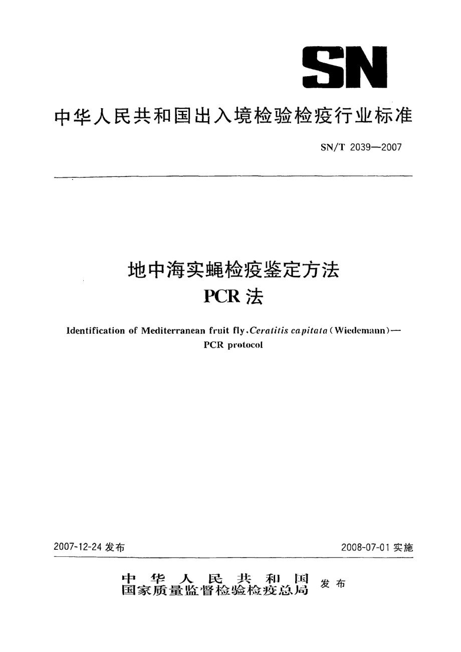 SNT 2039-2007 地中海实蝇检疫鉴定方法 PCR法.pdf_第1页