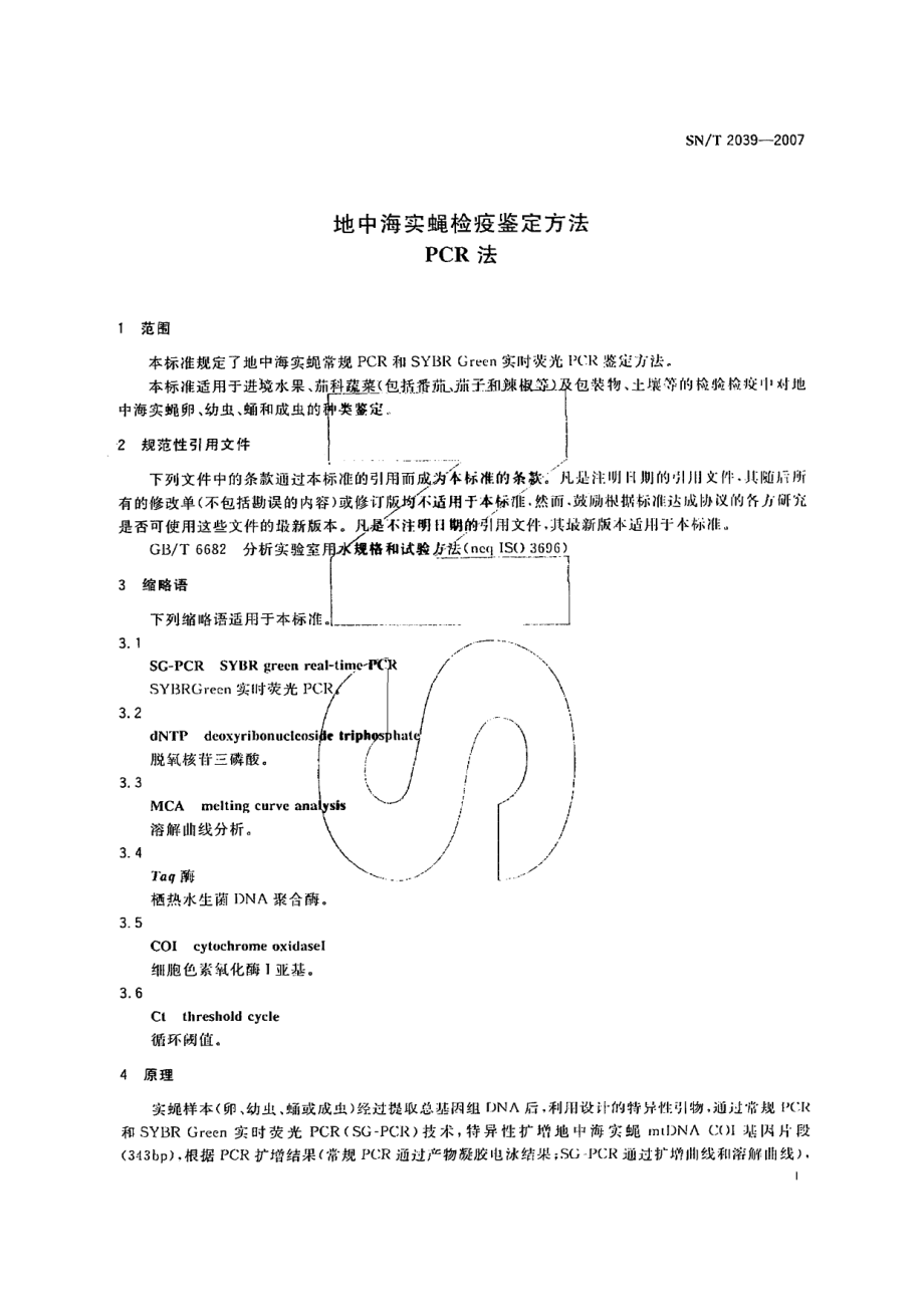 SNT 2039-2007 地中海实蝇检疫鉴定方法 PCR法.pdf_第3页