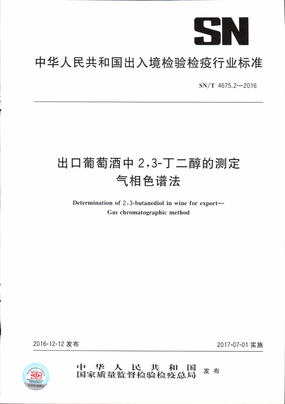 SNT 4675.2-2016 出口葡萄酒中2,3-丁二醇的测定 气相色谱法.pdf_第1页