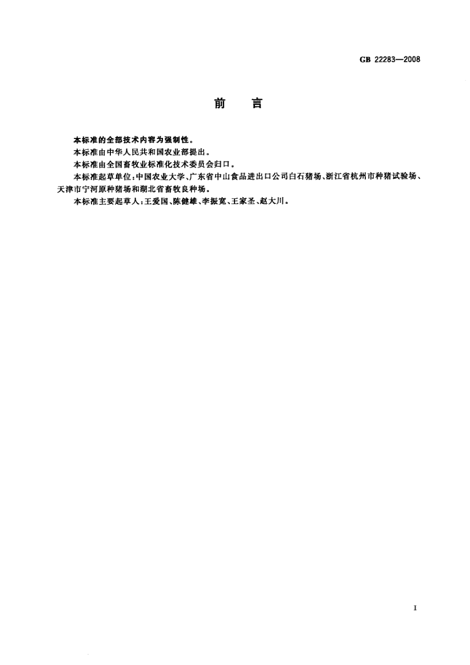 GBT 22283-2008 长白猪种猪.pdf_第2页