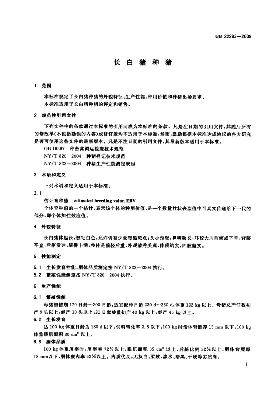 GBT 22283-2008 长白猪种猪.pdf_第3页