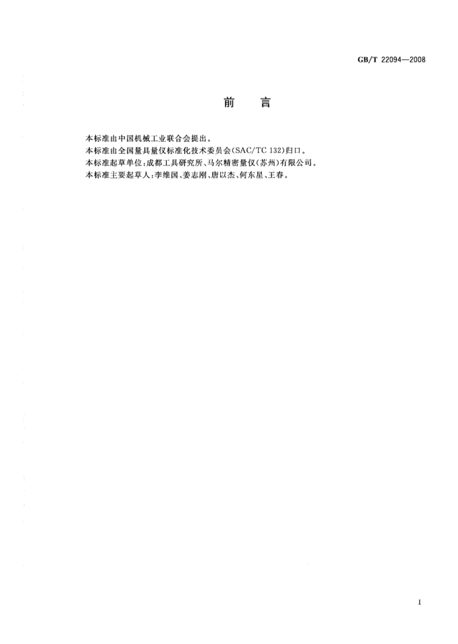 GBT 22094-2008 电子数显测高仪.pdf_第2页