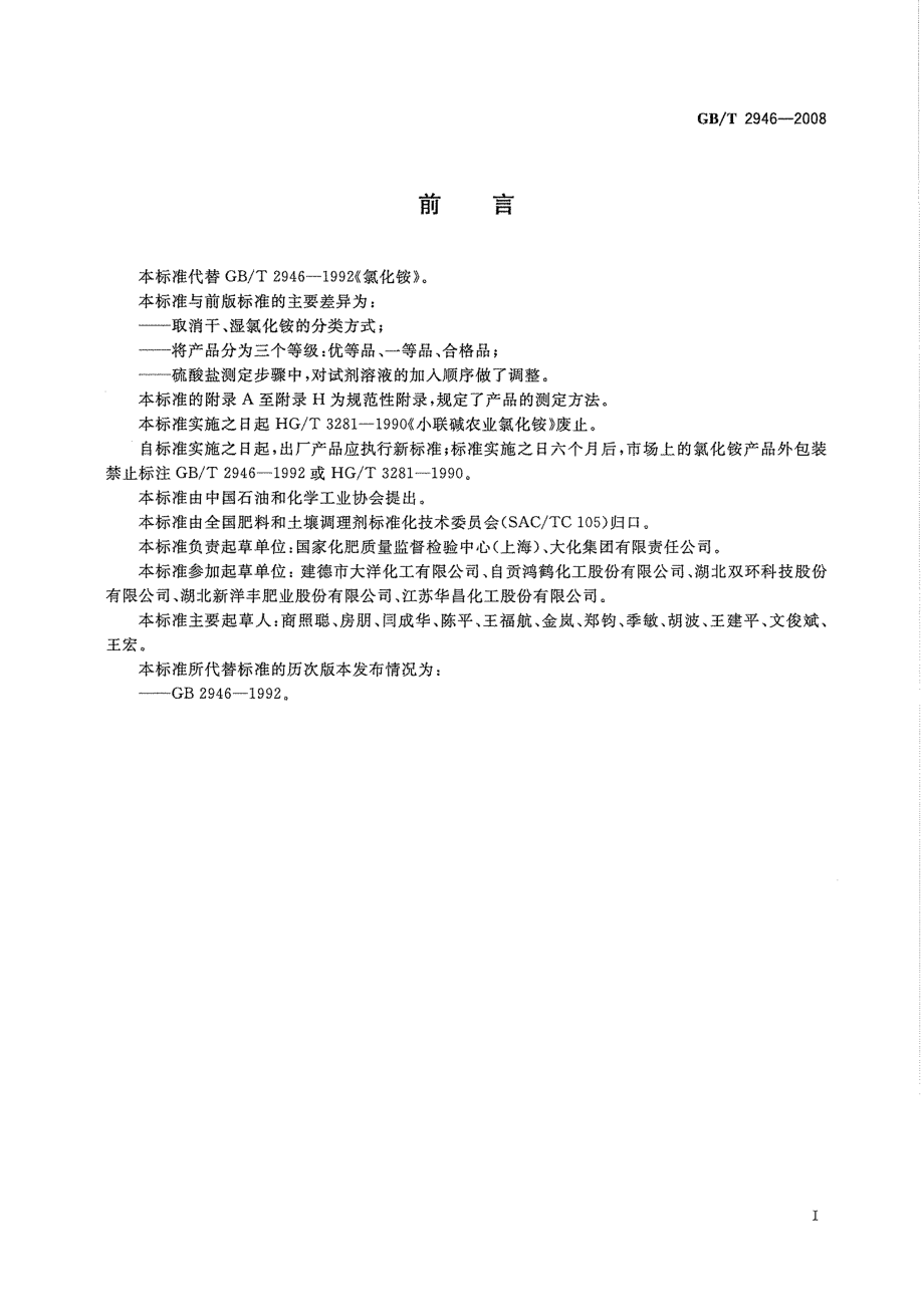 GBT 2946-2008 氯化铵.pdf_第3页