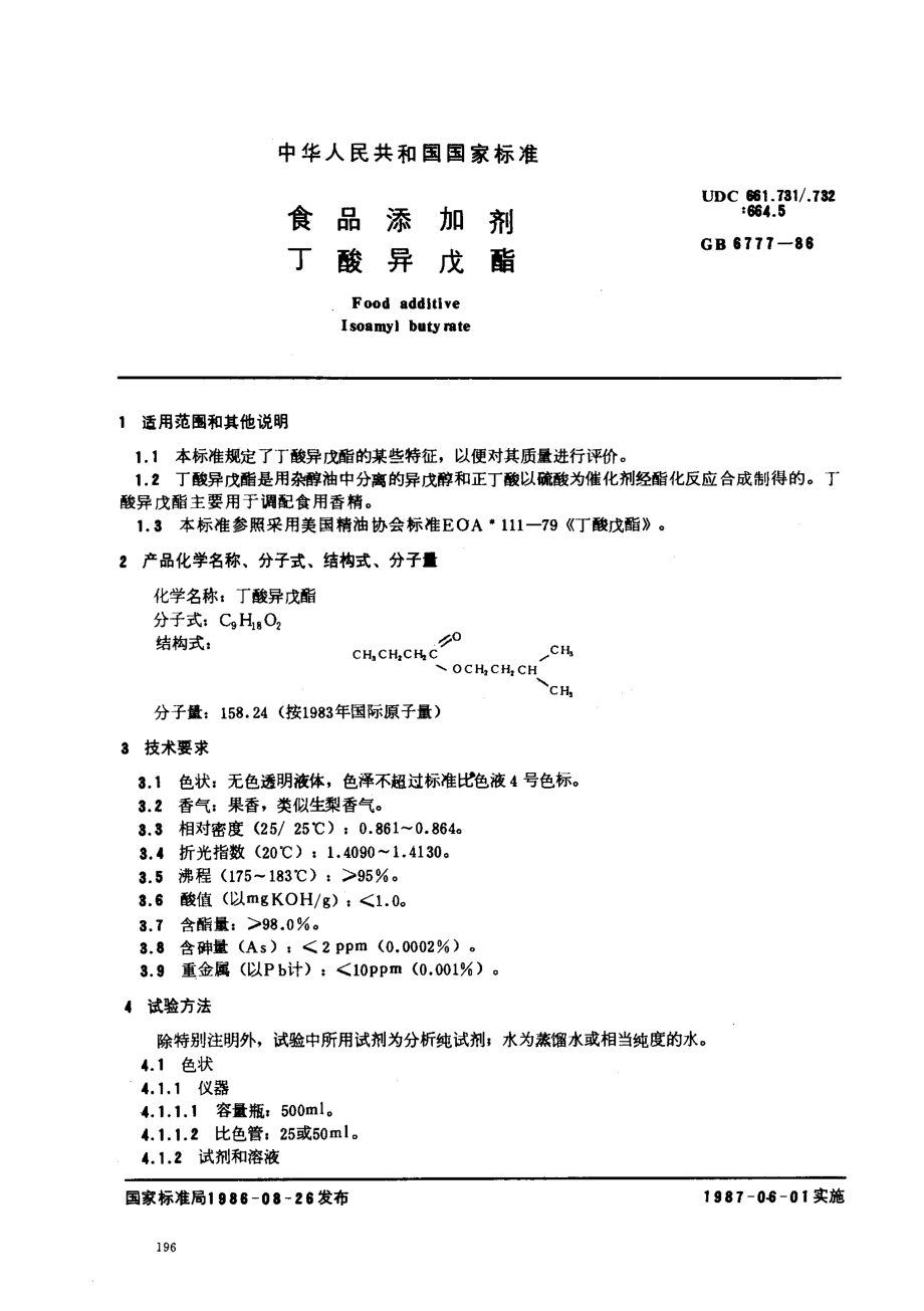 GB 6777-1986 食品添加剂 丁酸异戊酯.pdf_第1页