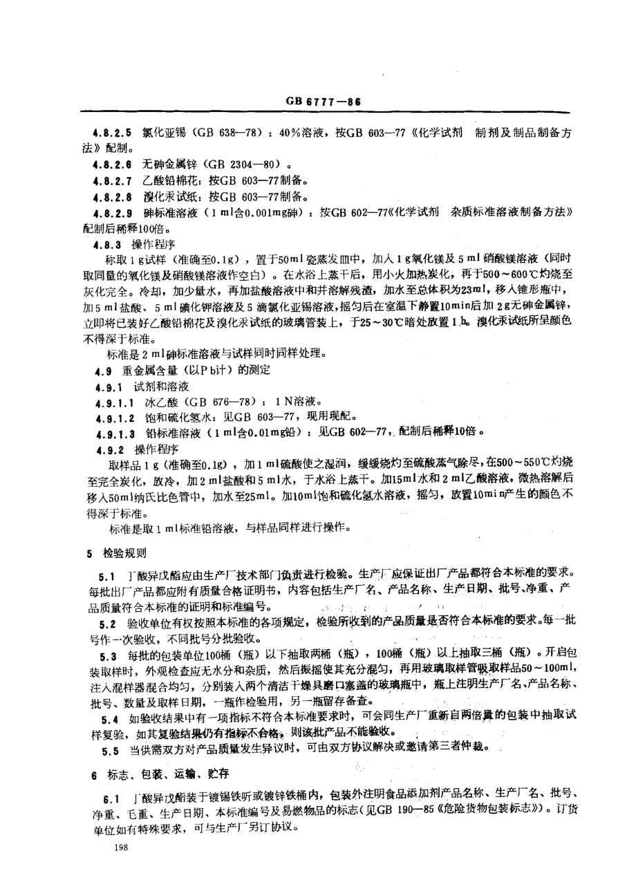 GB 6777-1986 食品添加剂 丁酸异戊酯.pdf_第3页