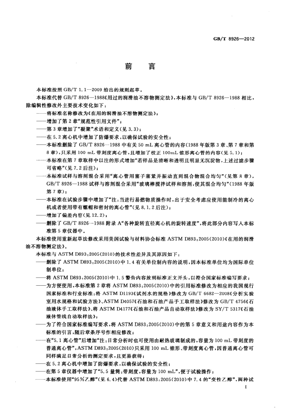 GBT 8926-2012 在用的润滑油不溶物测定法.pdf_第2页