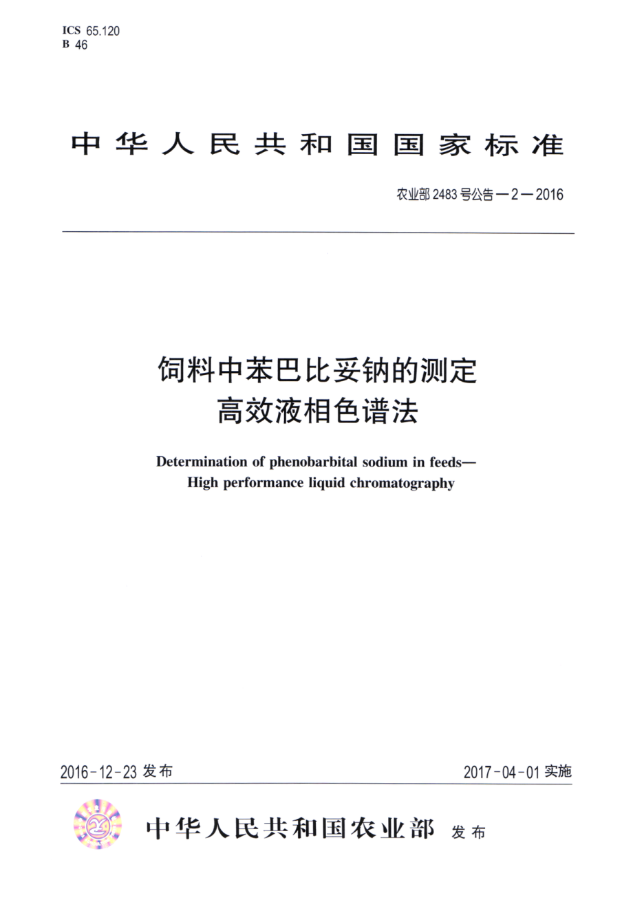 农业部2483号公告-2-2016 饲料中苯巴比妥钠的测定 高效液相色谱法.pdf_第1页