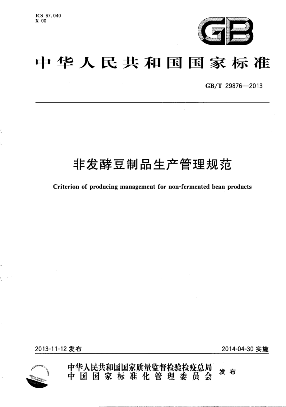 GBT 29876-2013 非发酵豆制品生产管理规范.pdf_第1页