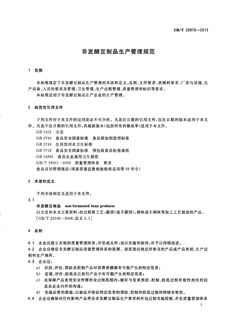 GBT 29876-2013 非发酵豆制品生产管理规范.pdf_第3页