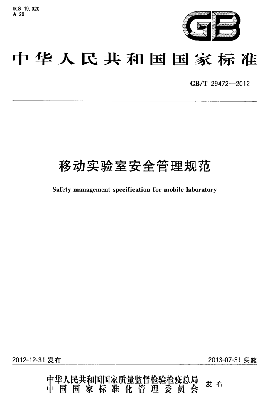 GBT 29472-2012 移动实验室安全管理规范.pdf_第1页