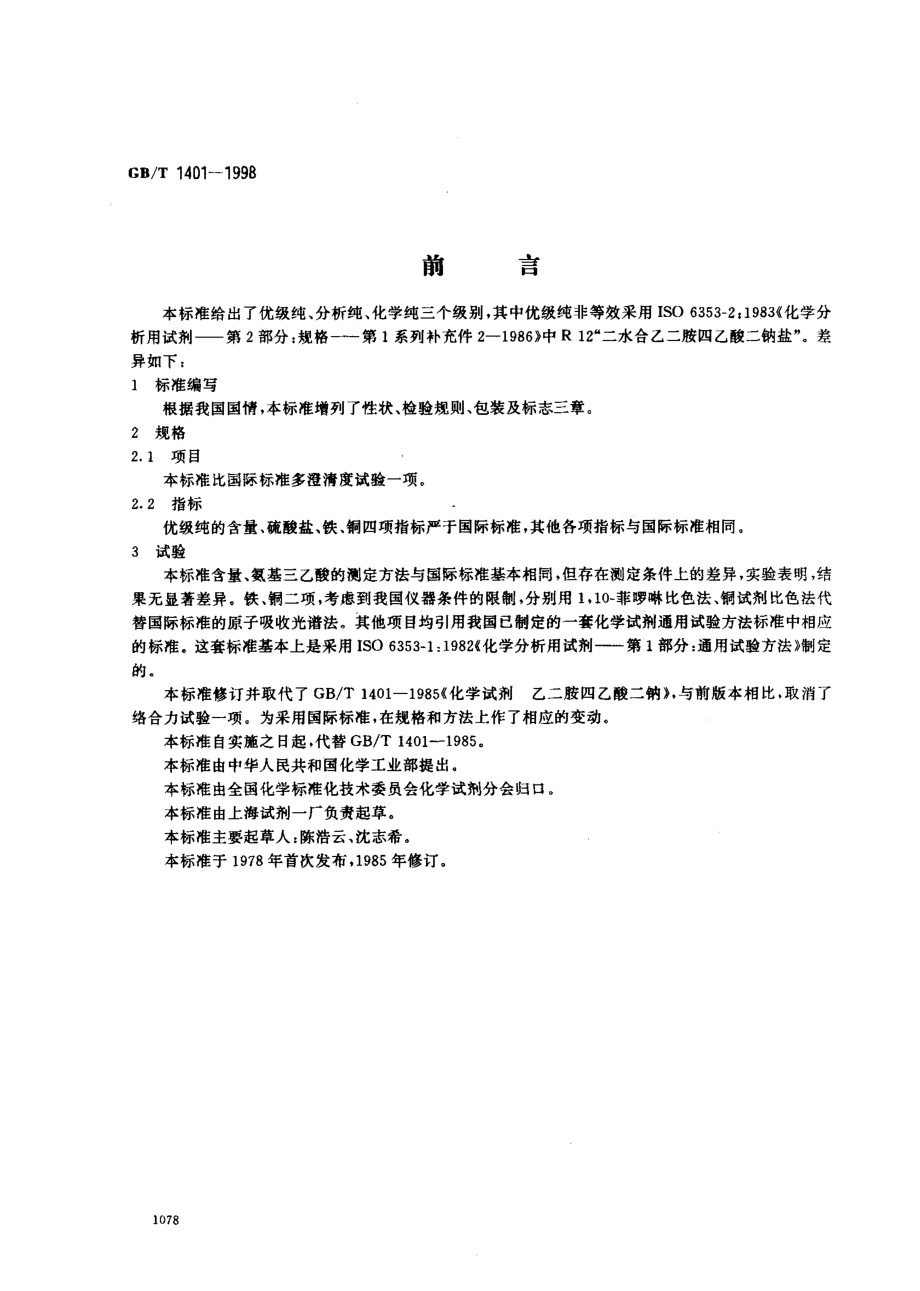 GBT 1401-1998 化学试剂 乙二胺四乙酸二钠.pdf_第1页