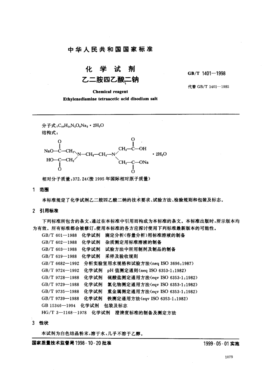 GBT 1401-1998 化学试剂 乙二胺四乙酸二钠.pdf_第2页