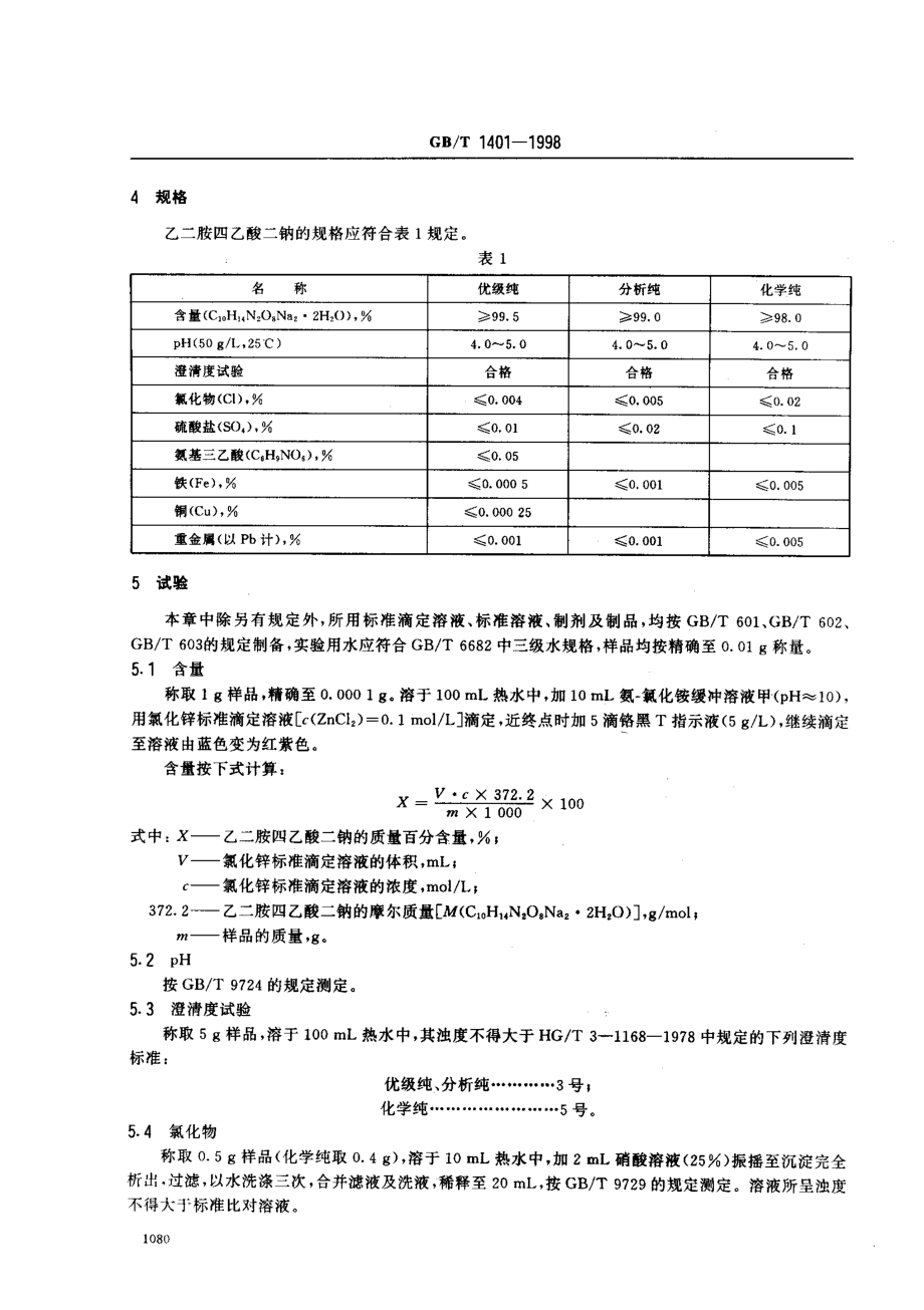 GBT 1401-1998 化学试剂 乙二胺四乙酸二钠.pdf_第3页