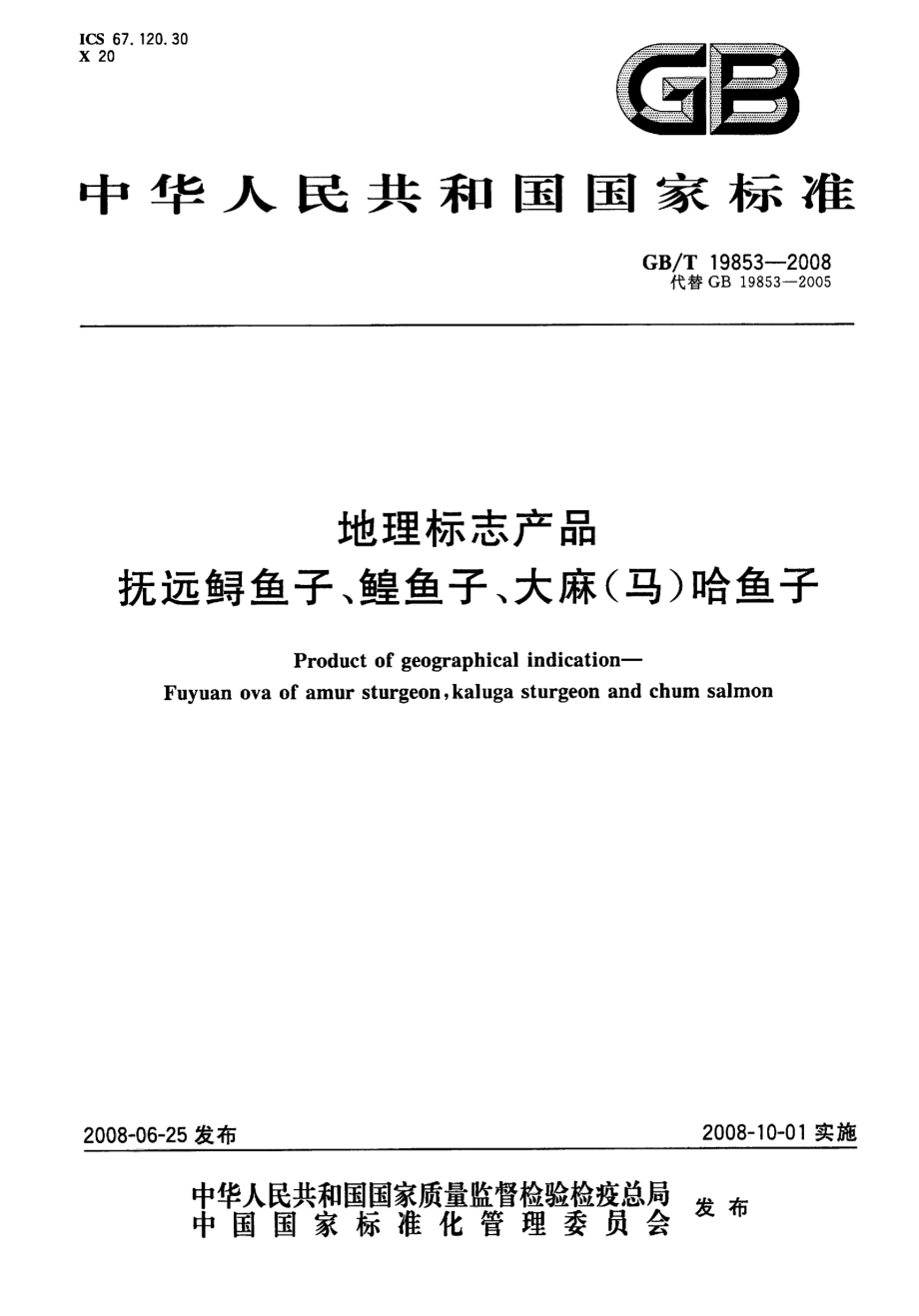 GBT 19853-2008 地理标志产品 抚远鲟鱼子、鳇鱼子、大麻(马)哈鱼子.pdf_第1页