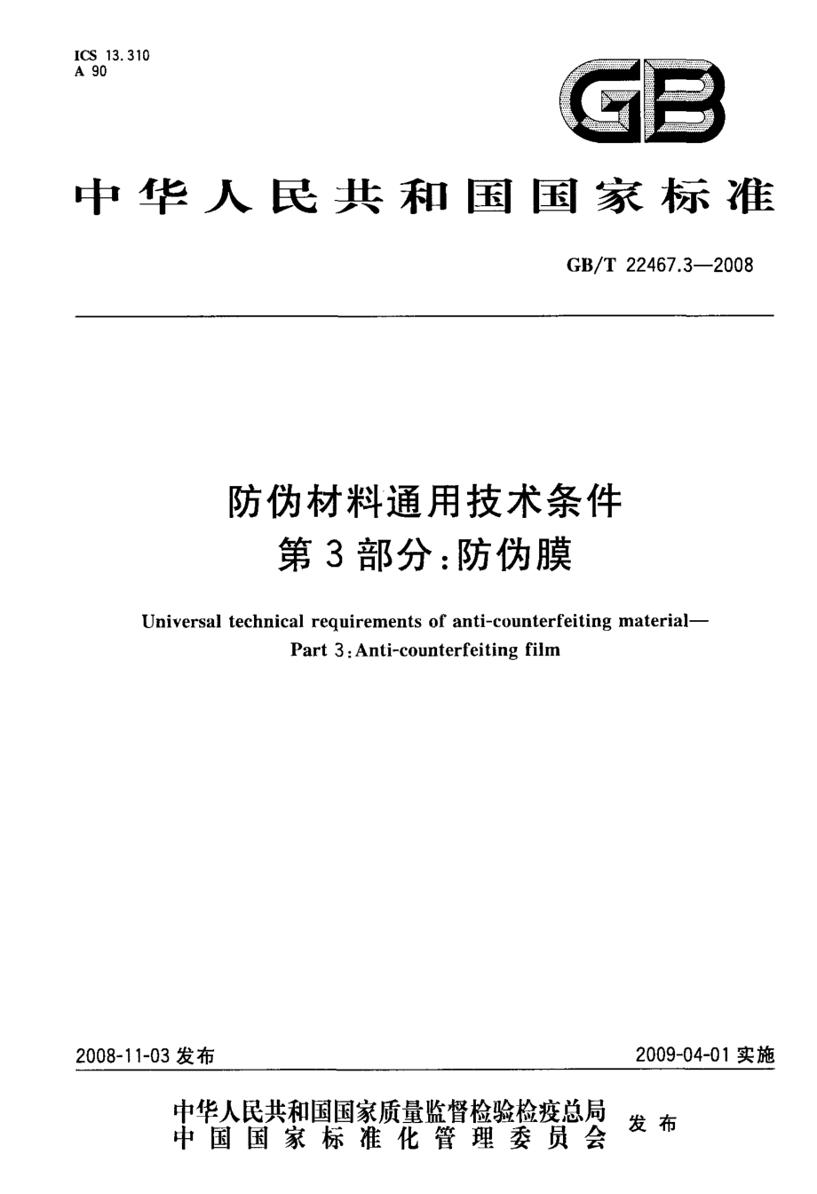 GBT 22467.3-2008 防伪材料通用技术条件 第3部分：防伪膜.pdf_第1页