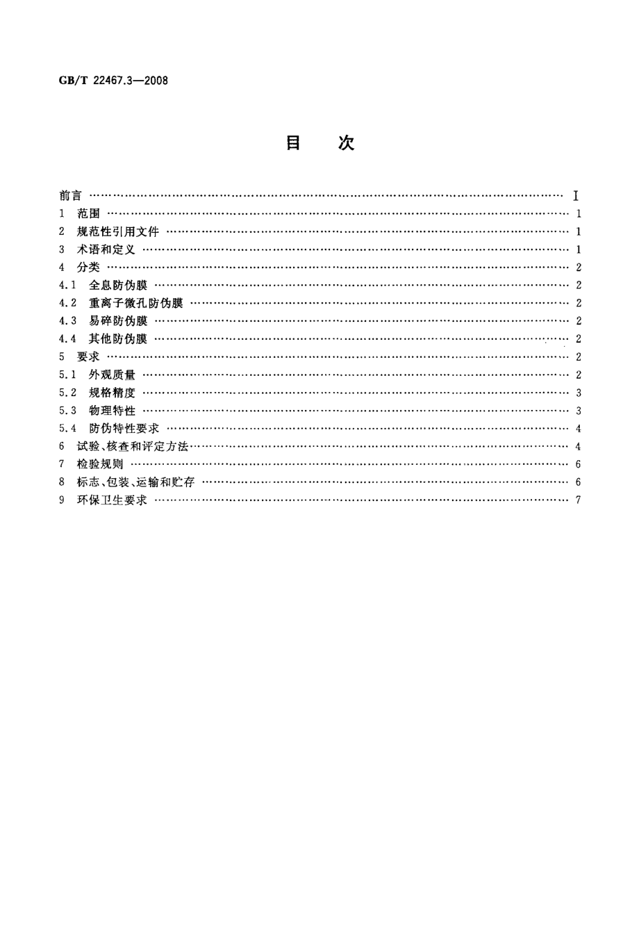 GBT 22467.3-2008 防伪材料通用技术条件 第3部分：防伪膜.pdf_第2页