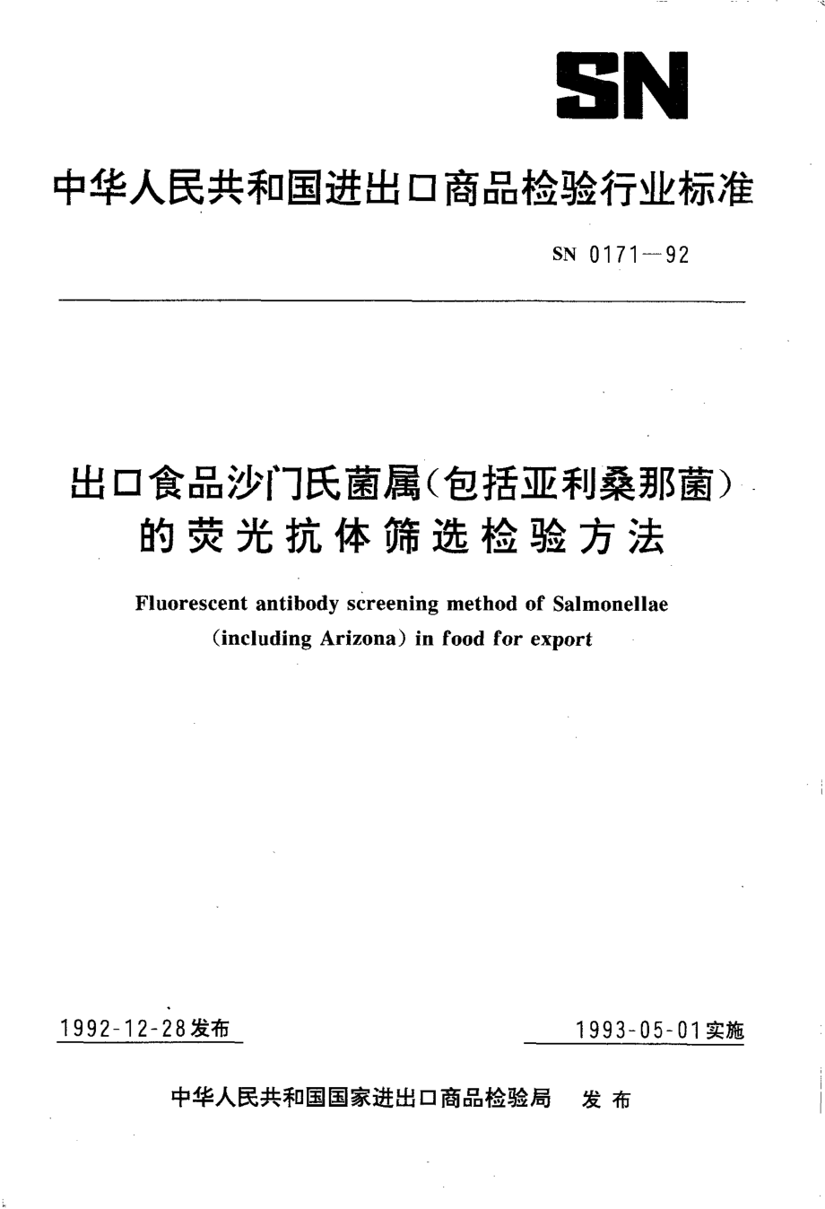 SN 0171-1992 出口食品沙门氏菌属(包括亚利桑那菌)的荧光抗体筛选检验方法.pdf_第1页