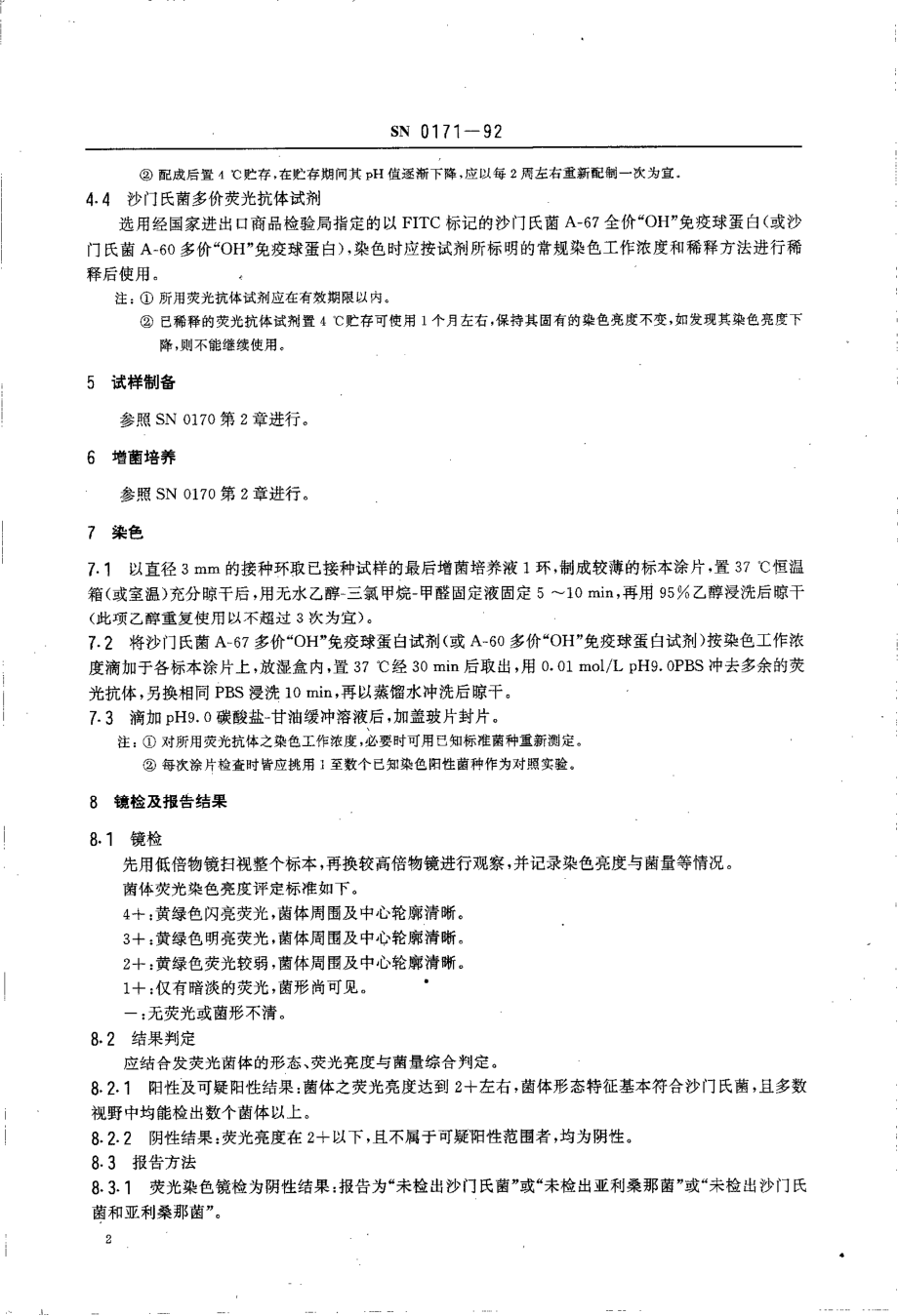 SN 0171-1992 出口食品沙门氏菌属(包括亚利桑那菌)的荧光抗体筛选检验方法.pdf_第3页