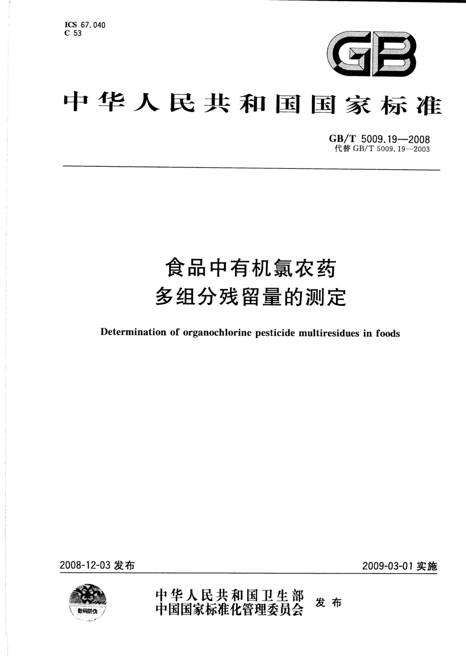 GBT 5009.19-2008 食品中有机氯农药多组分残留量的测定.pdf_第1页