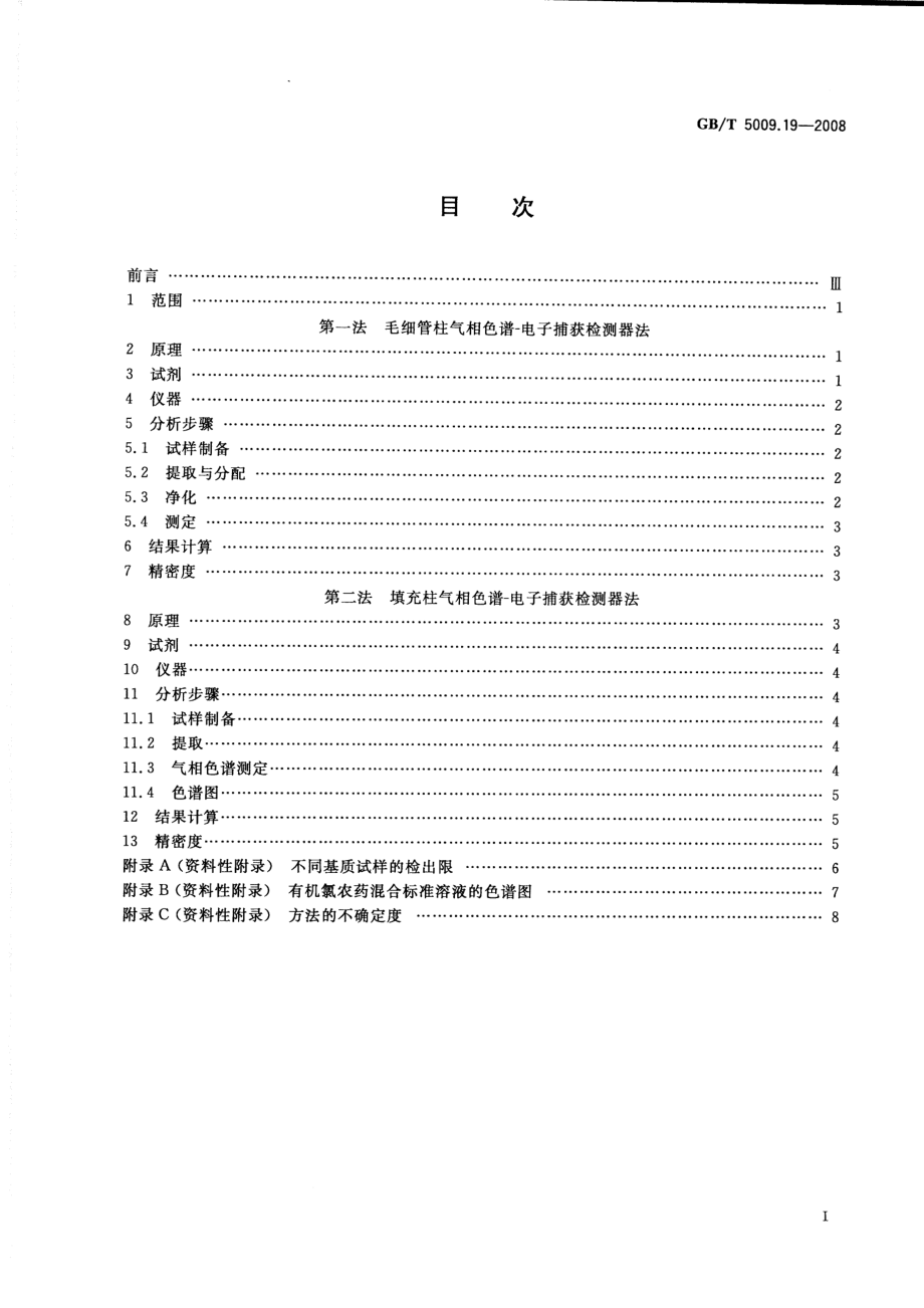 GBT 5009.19-2008 食品中有机氯农药多组分残留量的测定.pdf_第2页