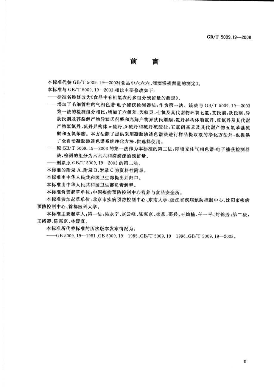 GBT 5009.19-2008 食品中有机氯农药多组分残留量的测定.pdf_第3页