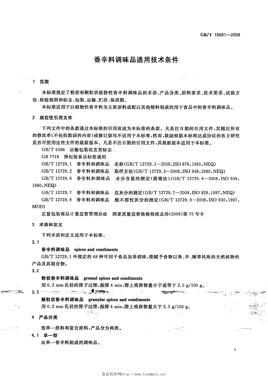 GBT 15691-2008 香辛料调味品通用技术条件.pdf_第3页