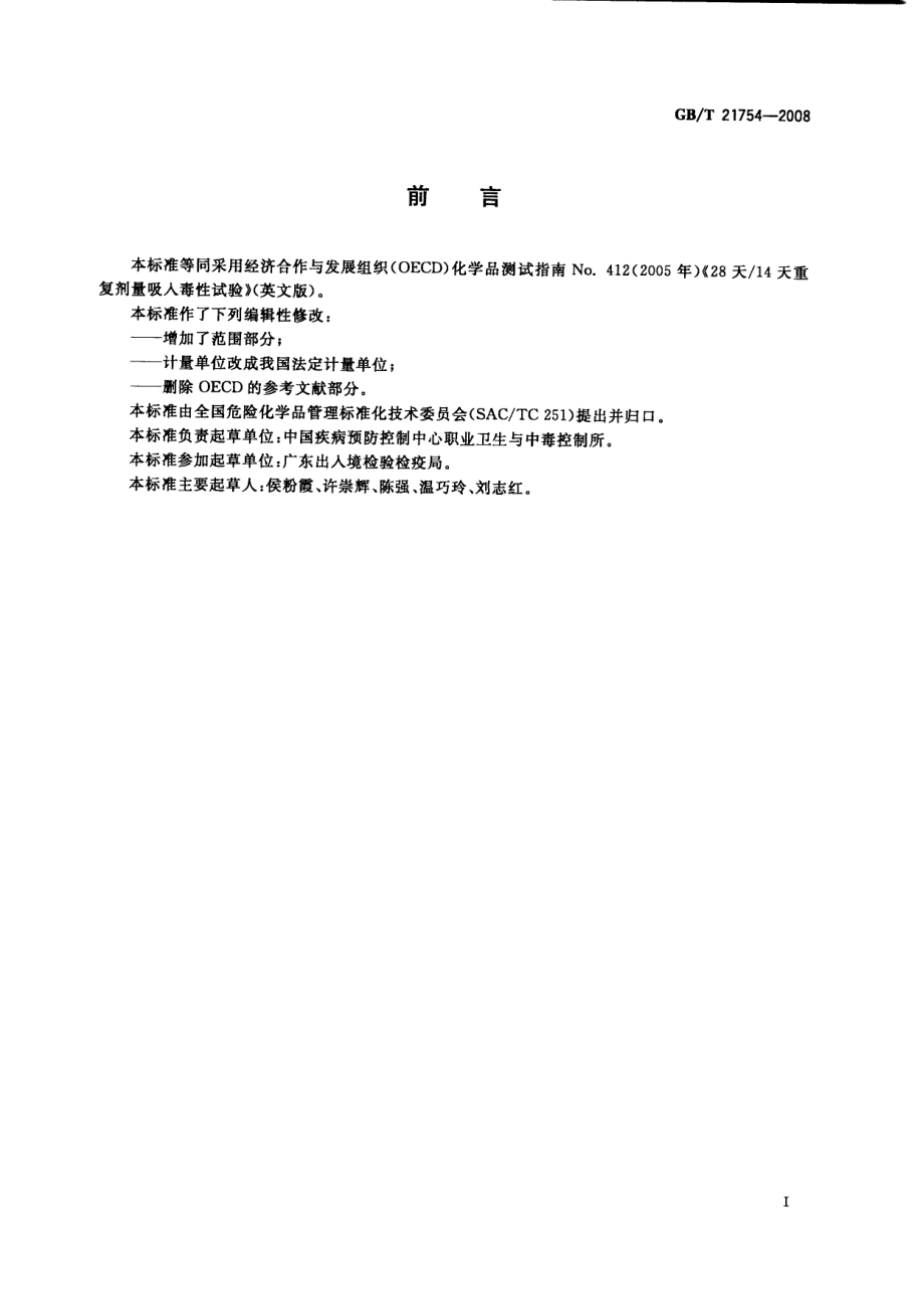 GBT 21754-2008 化学品 28天14天重复剂量吸入毒性试验方法.pdf_第2页