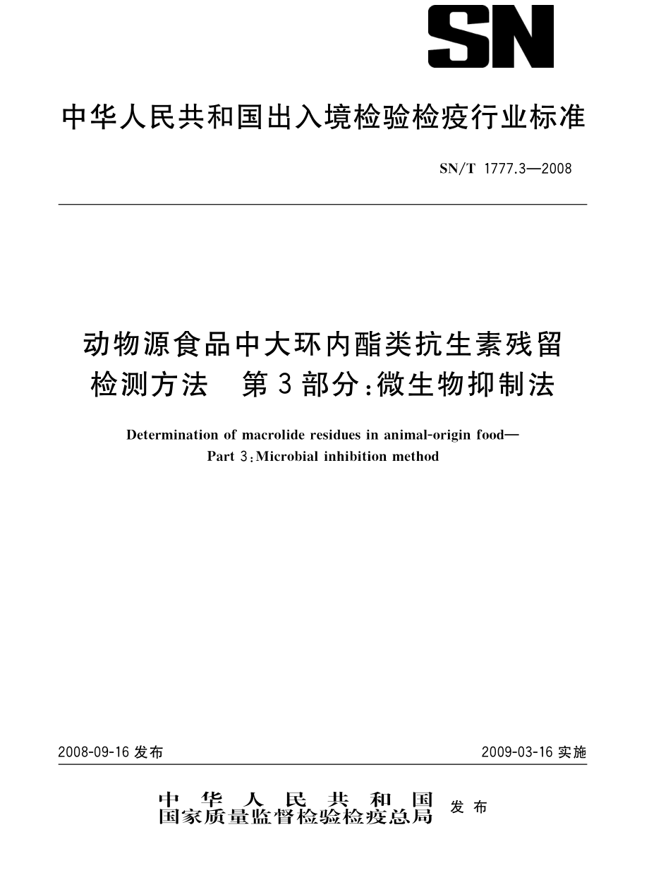 SNT 1777.3-2008 进出口动物源食品中大环内酯类抗生素残留检测方法 微生物抑制法.pdf_第1页