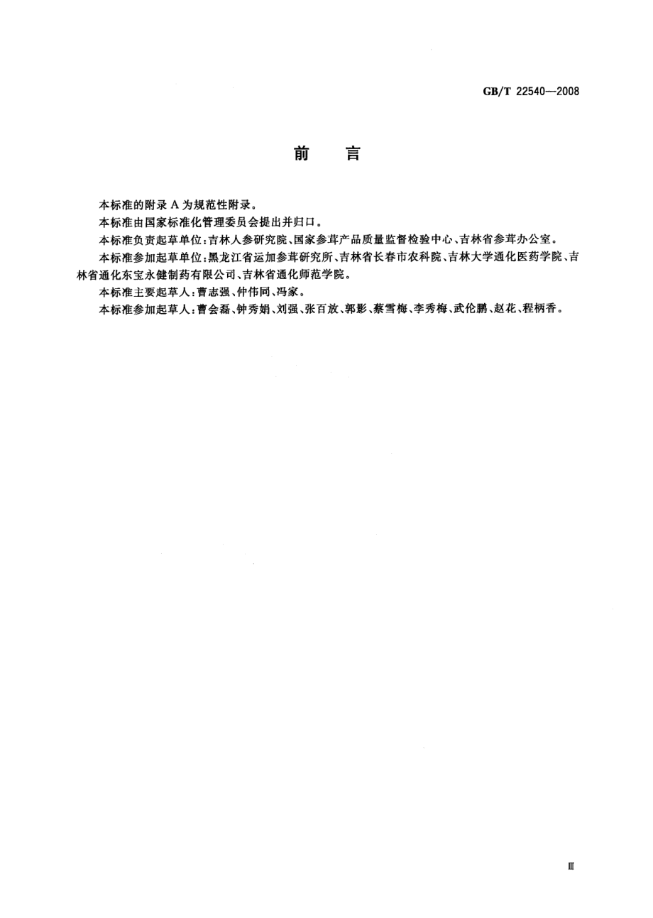 GBT 22540-2008 蜜制人参分等质量.pdf_第3页