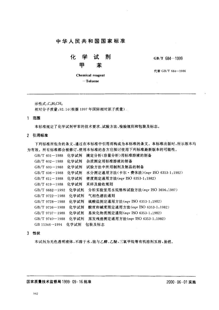 GBT 684-1999 化学试剂 甲苯.pdf_第2页