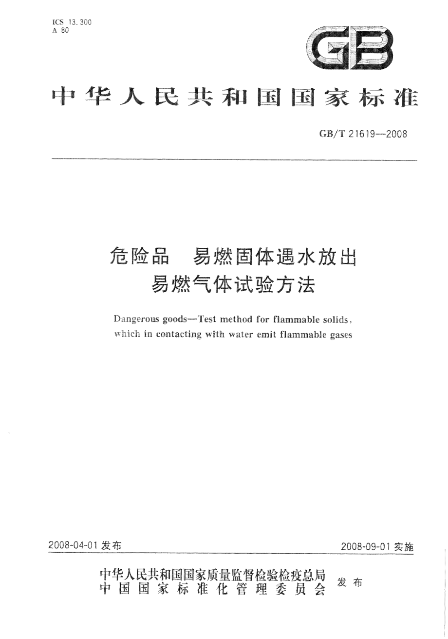 GBT 21619-2008 危险品 易燃固体遇水放出易燃气体试验方法.pdf_第1页