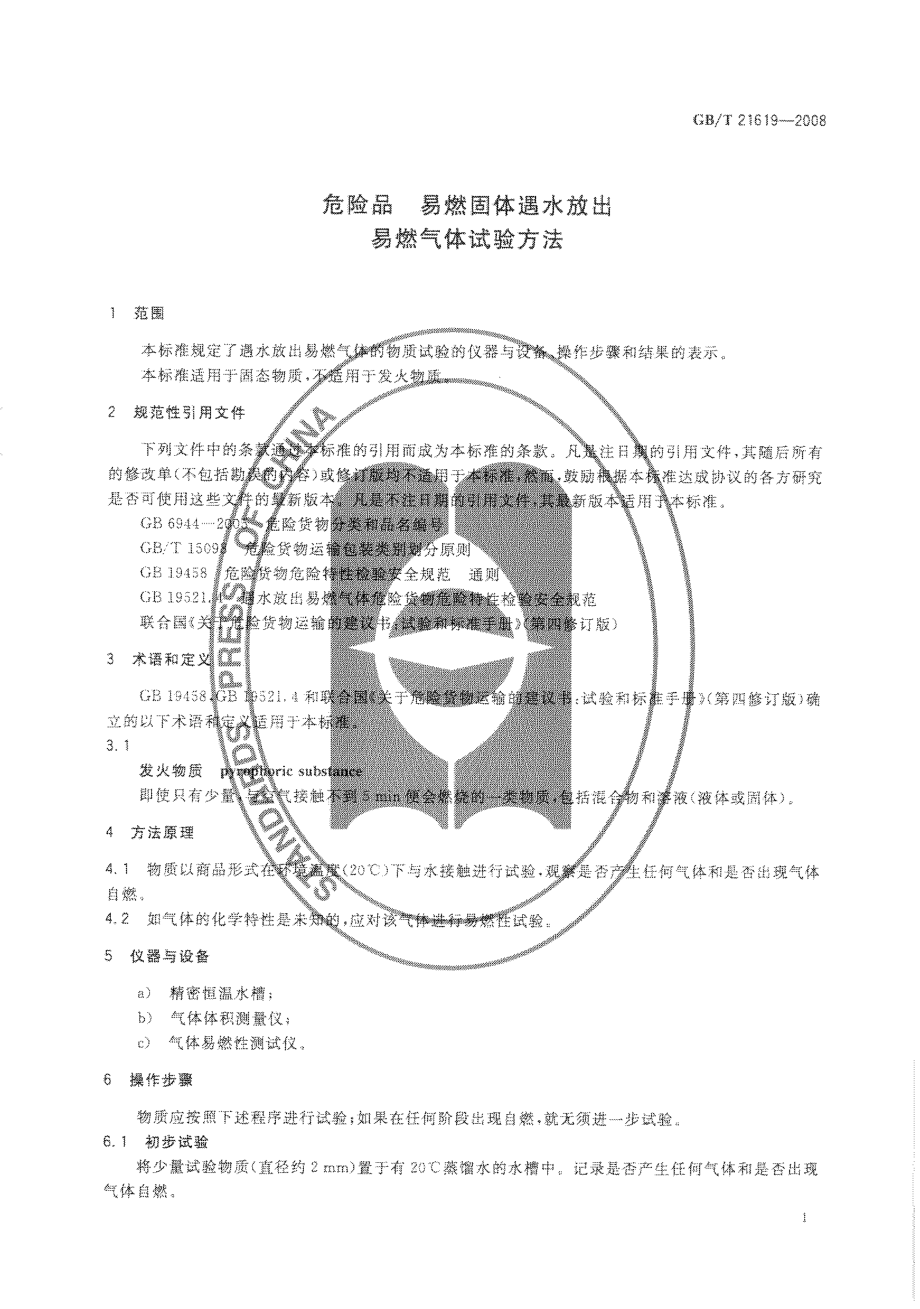 GBT 21619-2008 危险品 易燃固体遇水放出易燃气体试验方法.pdf_第3页