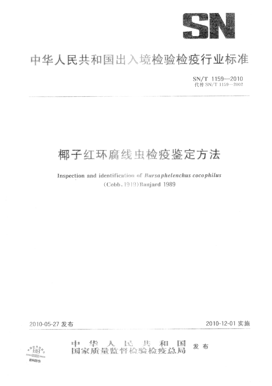 SNT 1159-2010 椰子红环腐线虫检疫鉴定方法.pdf_第1页