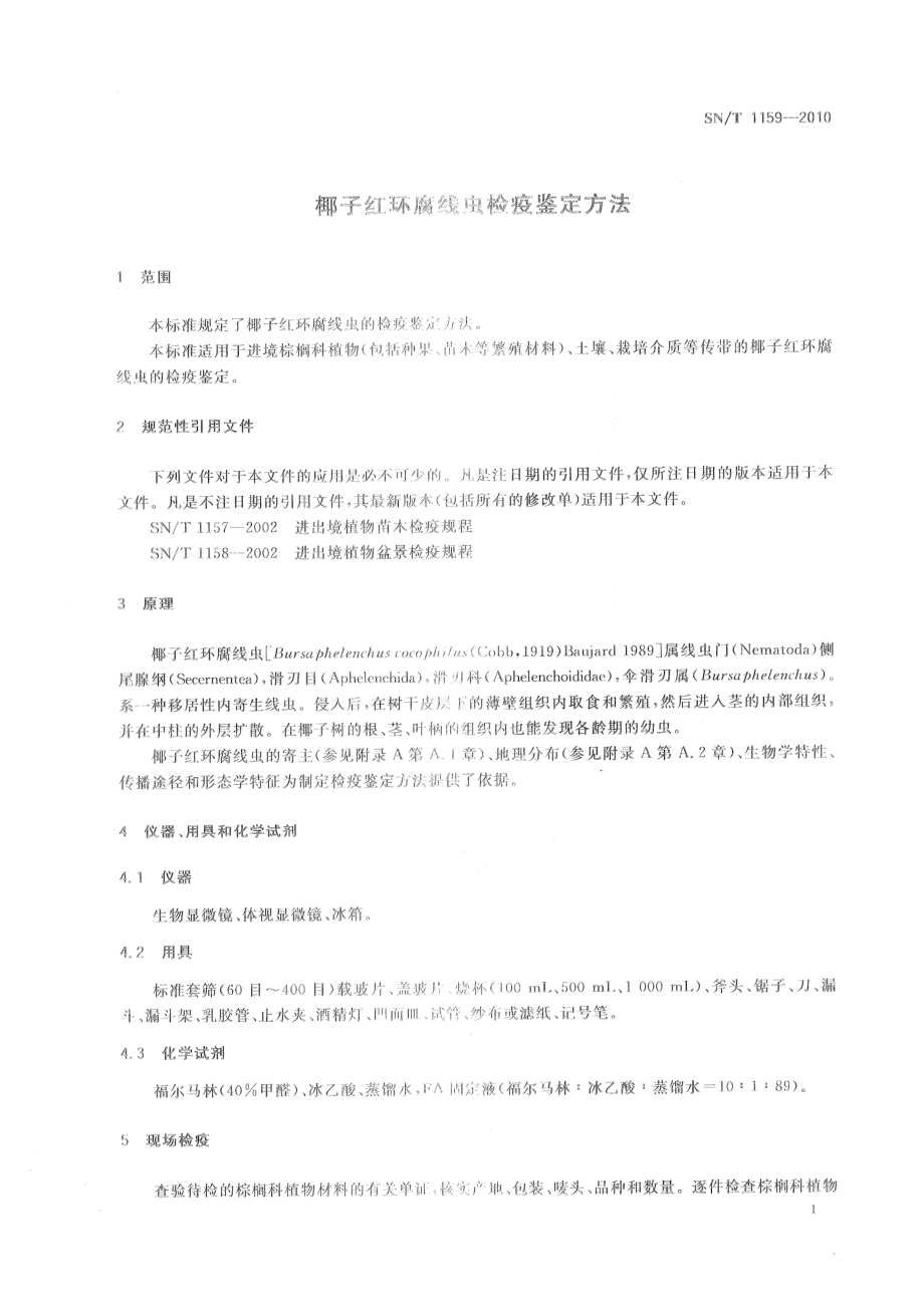 SNT 1159-2010 椰子红环腐线虫检疫鉴定方法.pdf_第3页