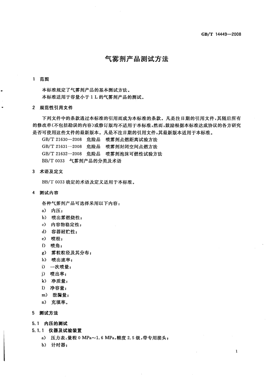 GBT 14449-2008 气雾剂产品测试方法.pdf_第3页