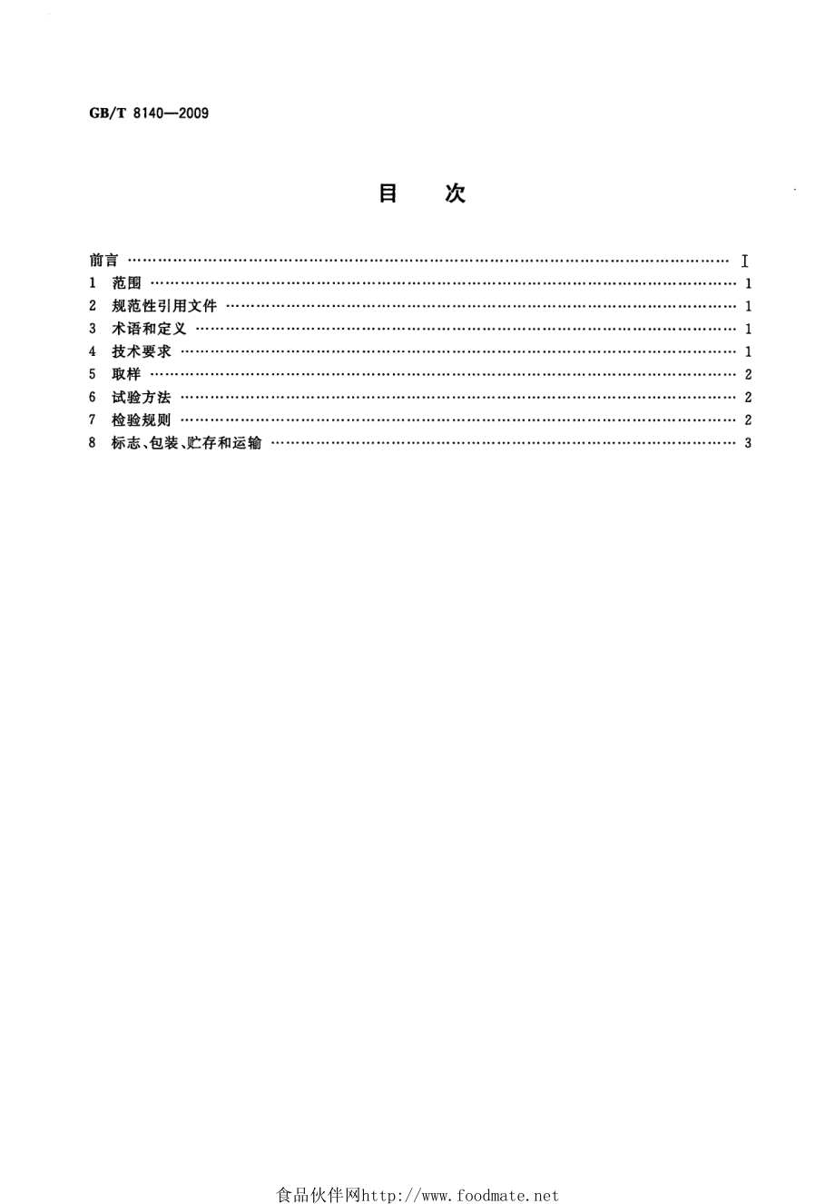 GBT 8140-2009 漂白紫胶.pdf_第2页