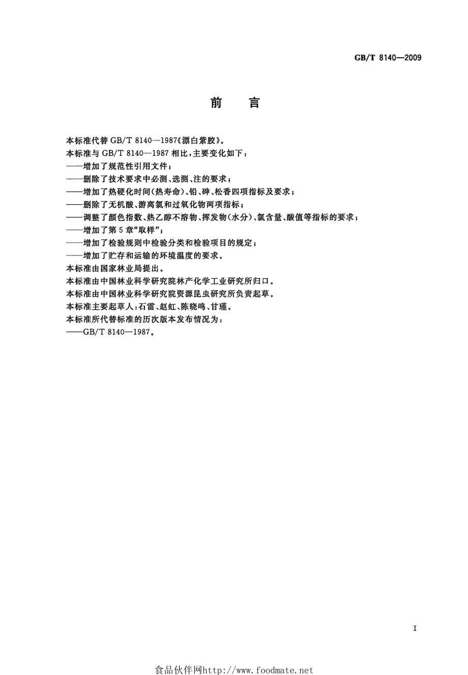 GBT 8140-2009 漂白紫胶.pdf_第3页