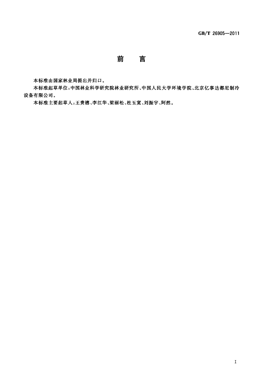 GBT 26905-2011 杏贮藏技术规程.pdf_第2页