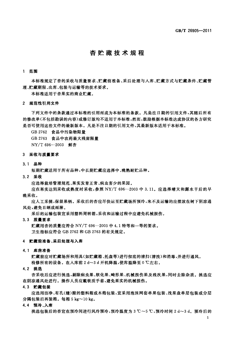 GBT 26905-2011 杏贮藏技术规程.pdf_第3页