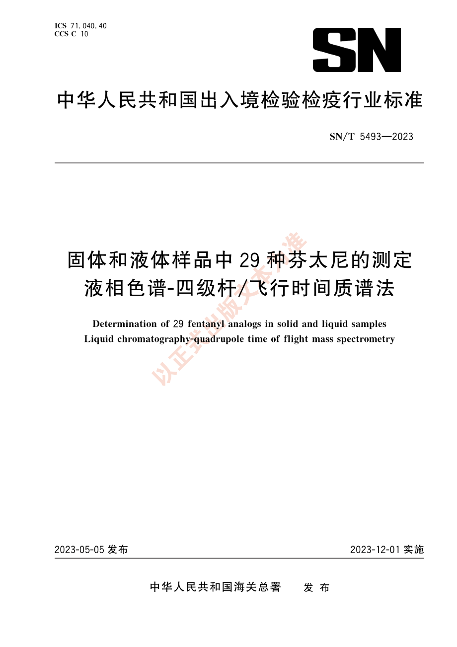 SNT 5493-2023 固体和液体样品中29种芬太尼的测定 液相色谱-四级杆飞行时间质谱法.pdf_第1页