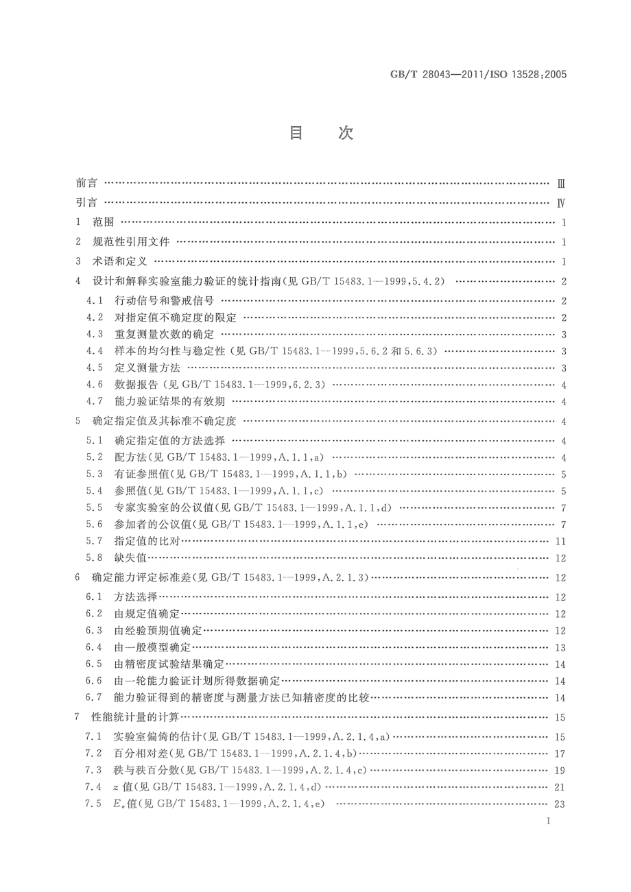 GBT 28043-2011 利用实验室间比对进行能力验证的统计方法.pdf_第3页