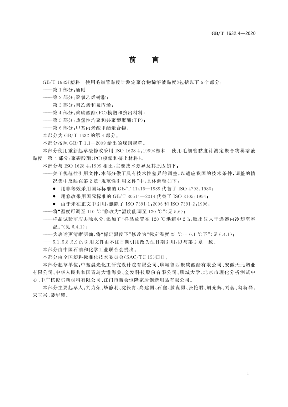 GBT 1632.4-2020 塑料 使用毛细管黏度计测定聚合物稀溶液黏度 第4部分：聚碳酸酯(PC)模塑和挤出材料.pdf_第3页