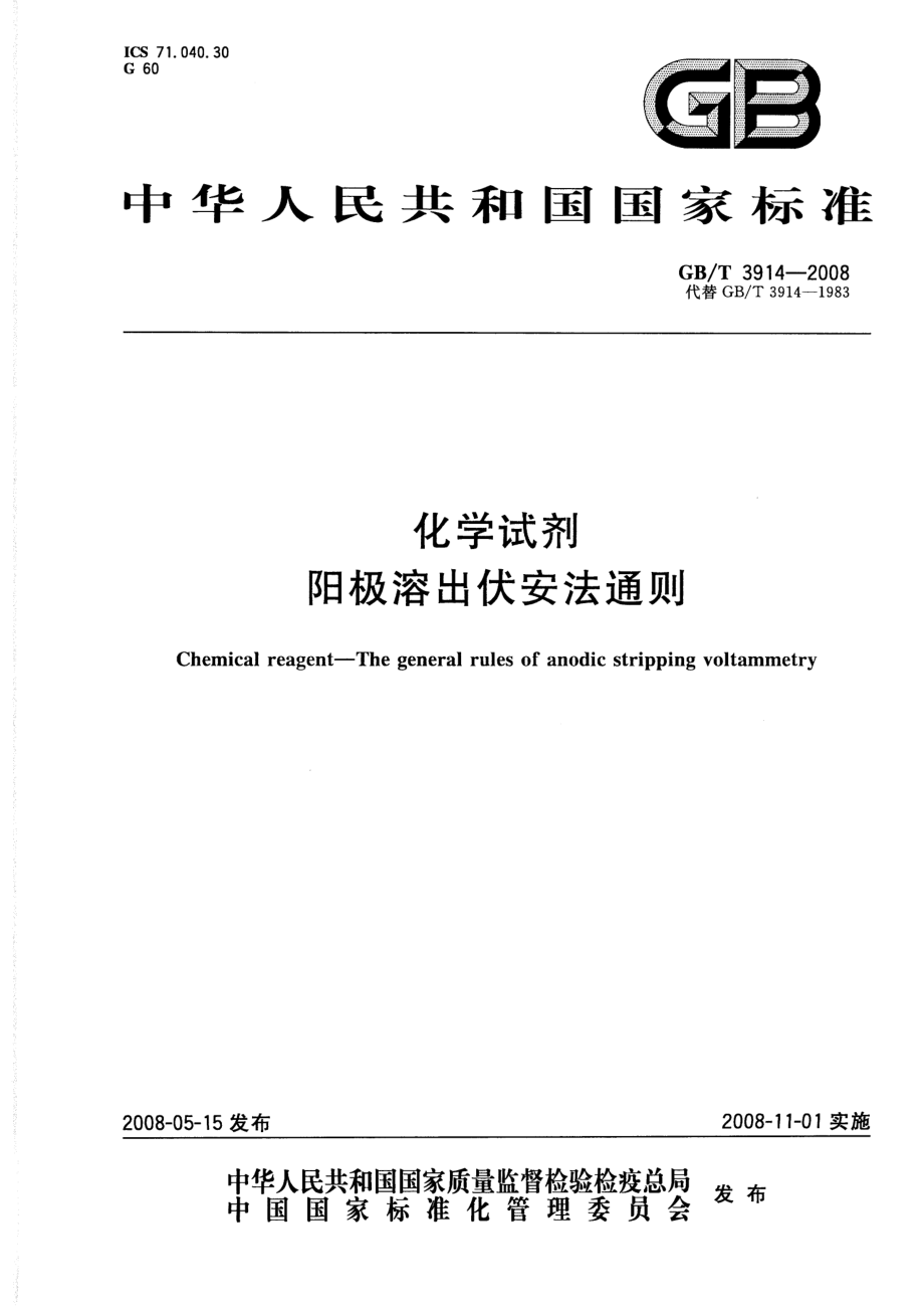 GBT 3914-2008 化学试剂 阳极溶出伏安法通则.pdf_第1页