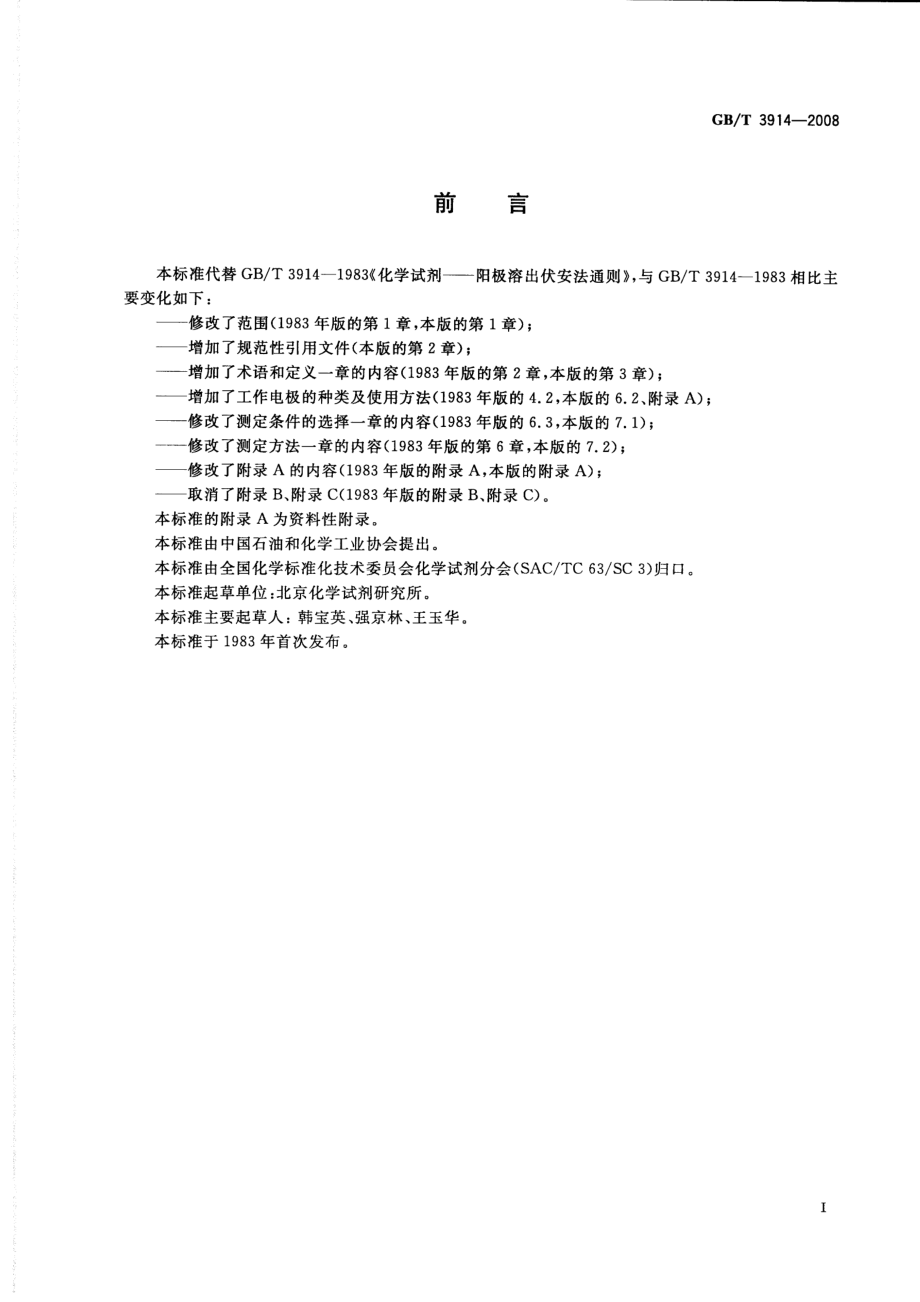 GBT 3914-2008 化学试剂 阳极溶出伏安法通则.pdf_第2页