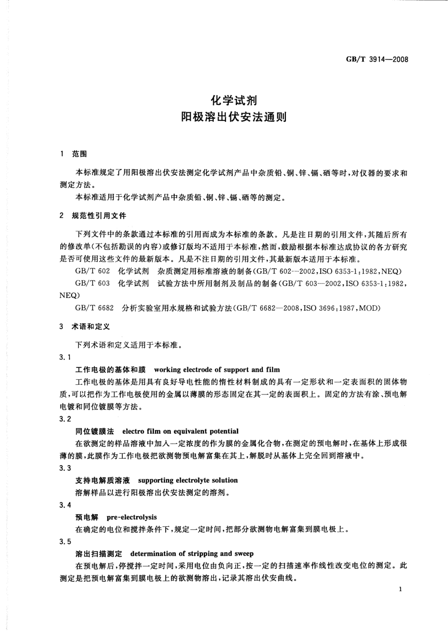 GBT 3914-2008 化学试剂 阳极溶出伏安法通则.pdf_第3页