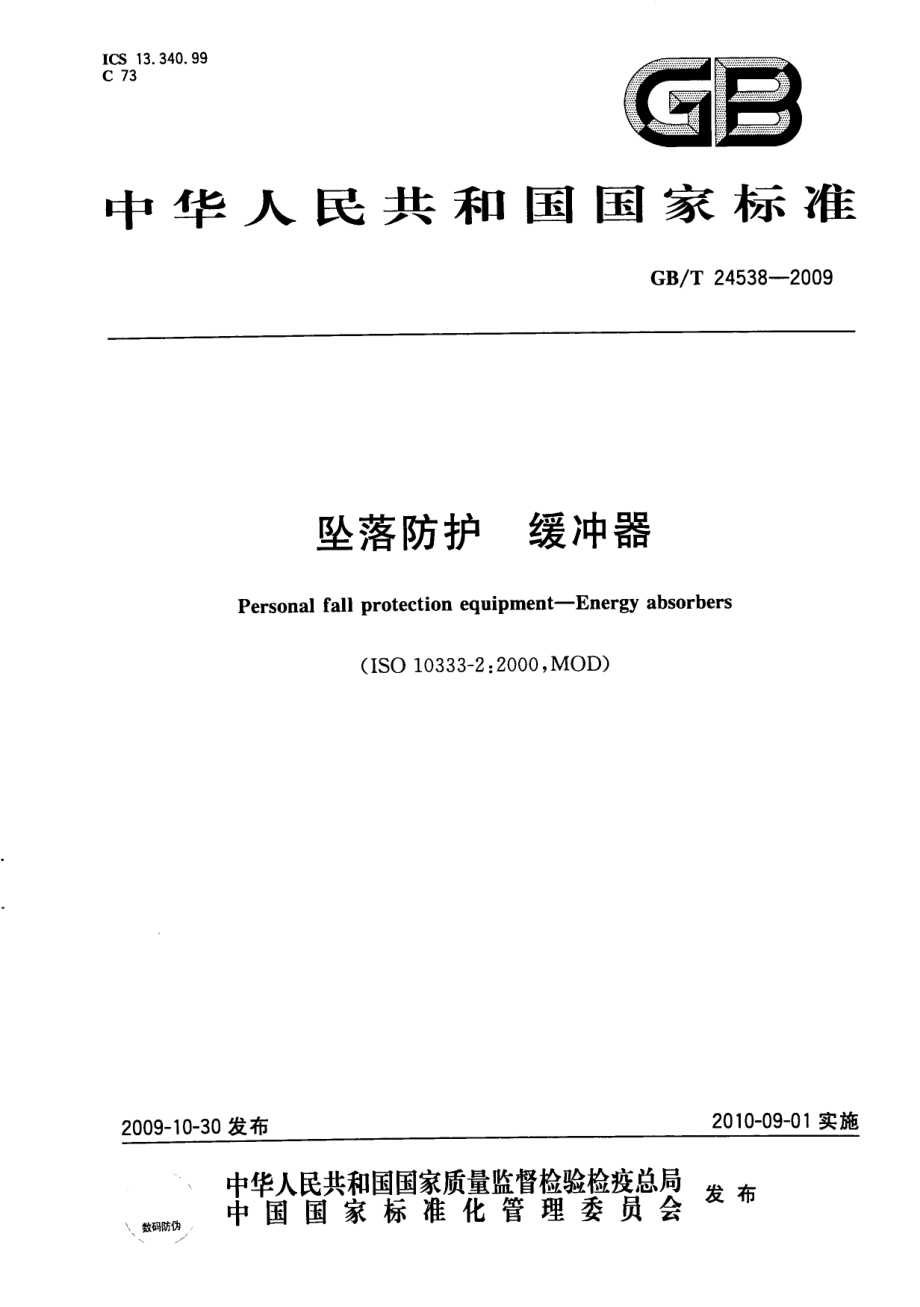 GBT 24538-2009 坠落防护 缓冲器.pdf_第1页