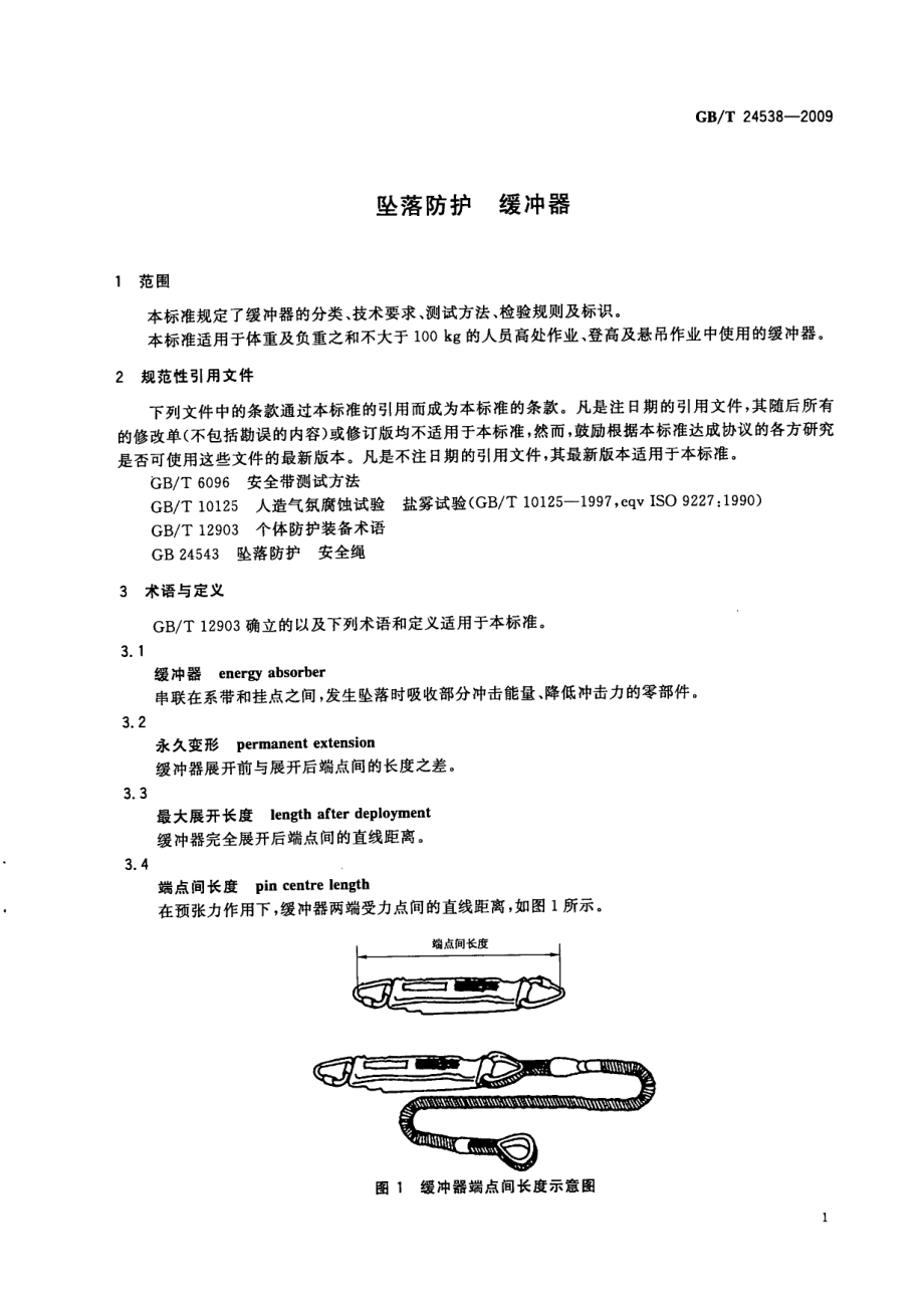 GBT 24538-2009 坠落防护 缓冲器.pdf_第3页