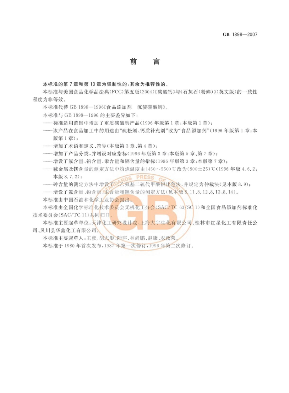 GB 1898-2007 食品添加剂 碳酸钙.pdf_第2页