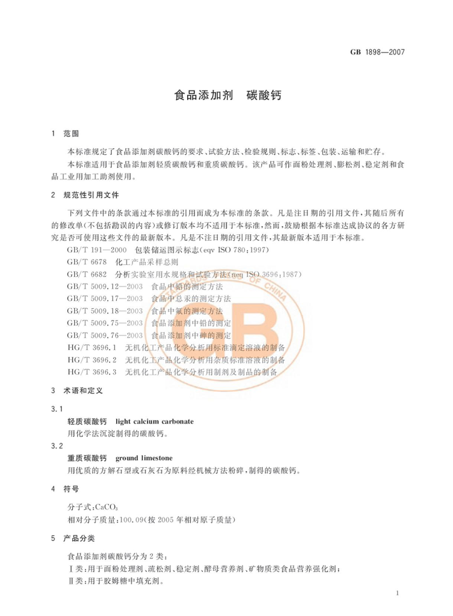 GB 1898-2007 食品添加剂 碳酸钙.pdf_第3页