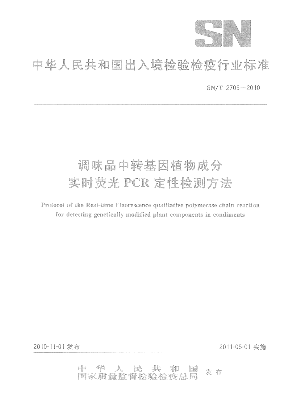 SNT 2705-2010 调味品中转基因植物成分实时荧光PCR定性检测方法.pdf_第1页